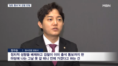 "전·현직 대표가 특권의식…절차 따라야" 검찰 '부글부글' [정구승 변호사] 관련 이미지