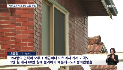 "지분 쪼개기 재개발 조합 설립 무효"…대법원 첫 제동 [오종훈 변호사] 관련 이미지