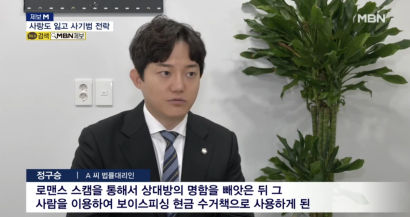 "진짜 사랑하는 줄 알았다"…변종 스캠 범죄 주의보 [정구승 변호사] 관련 이미지