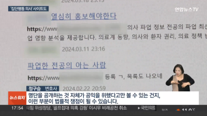 전공의·공보의 색출 논란…'집단행동 동참 명단' 공개 사이트도 등장 [정구승 변호사] 관련 이미지