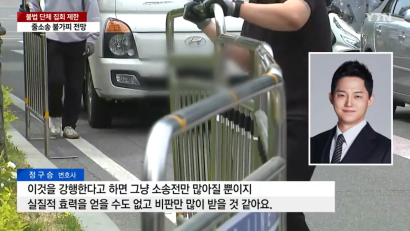 집회 제한 위헌·위법? 줄소송 불가피 [정구승 변호사] 관련 이미지