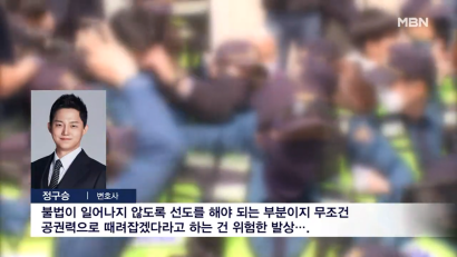 불법 집회 해산 훈련, 6년 만에 재개 [정구승 변호사] 관련 이미지