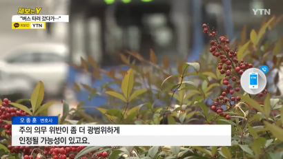 버스 타러 갔다가 다리 절단, 버스업체 책임 없다? [오종훈 변호사] 관련 이미지