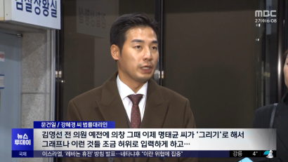 검찰, 김영선 공천자료 요구‥국민의힘 '거부' | 문건일 변호사 관련 이미지
