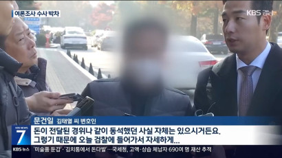 “명태균 보고서 활용”…여론조사 수사 박차 | 문건일 변호사 관련 이미지