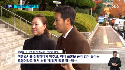 [단독] 여론조사 맡기고 직함 받고…'공천 장사' 패턴 확인 | 문건일 변호사 관련 이미지