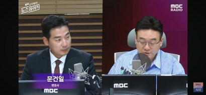 MBC 김치형의 뉴스하이킥 3부 '제법 알려드립니다' | 문건일 변호사 관련 이미지