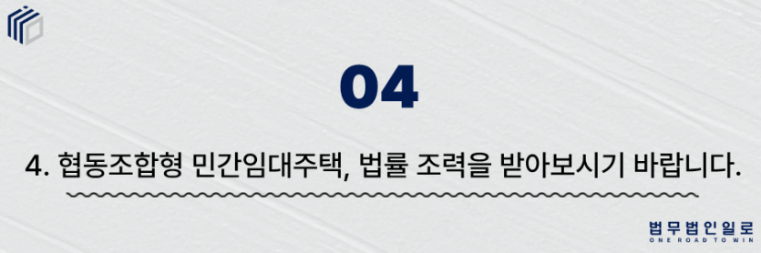 협동조합형 민간임대주택