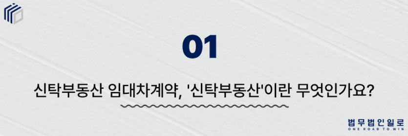 신탁부동산 임대차계약