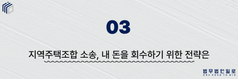 지역주택조합 소송