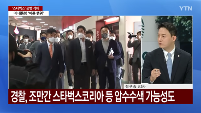 YTN 뉴스와이드 - '탱크데이' 정용진 피의자 입건...정치권 공방 격화 | 정구승 변호사 관련 이미지