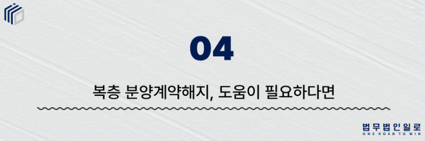 복층 분양계약해지