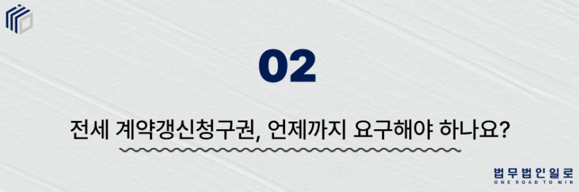 전세 계약갱신청구권