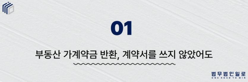 부동산 가계약금 반환