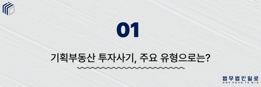 기획부동산 투자사기