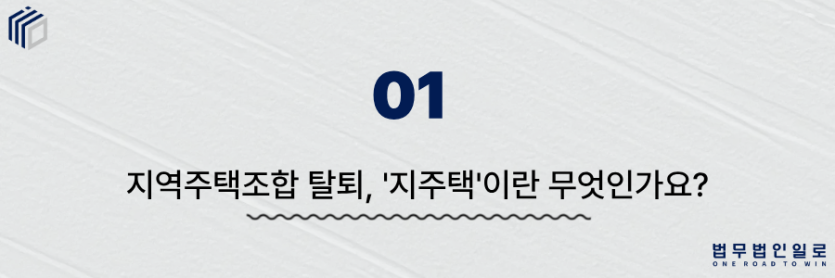 지역주택조합 탈퇴