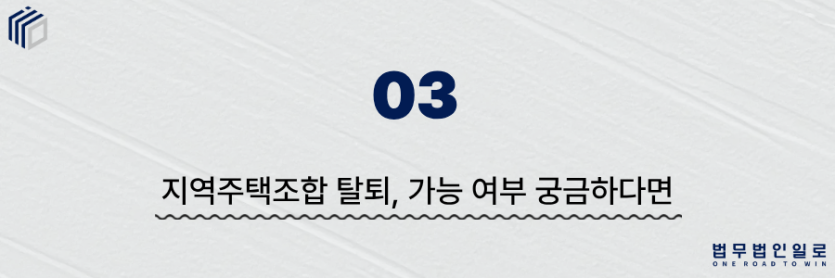 지역주택조합 탈퇴