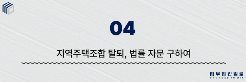 지역주택조합 탈퇴