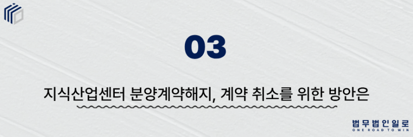 지식산업센터 분양계약해지