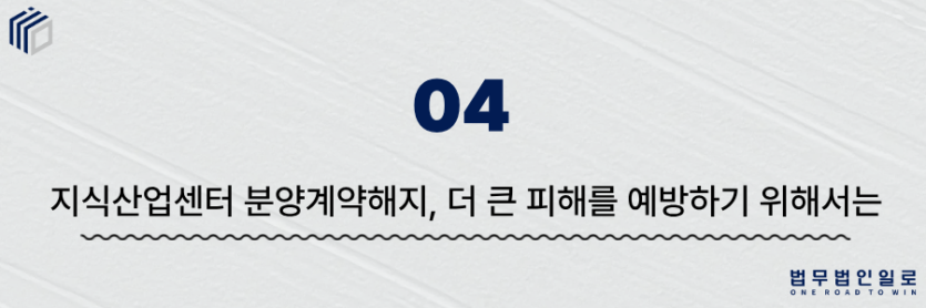 지식산업센터 분양계약해지