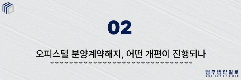오피스텔 분양계약해지