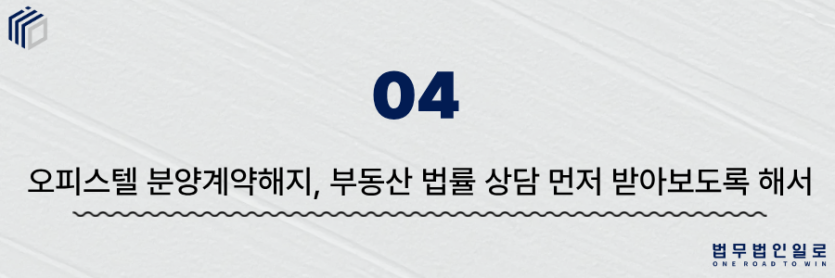 오피스텔 분양계약해지