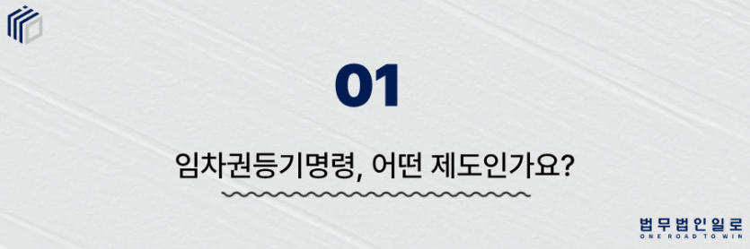 임차권등기명령