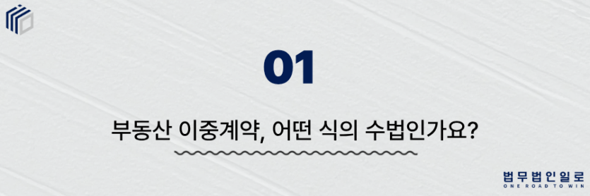 부동산 이중계약