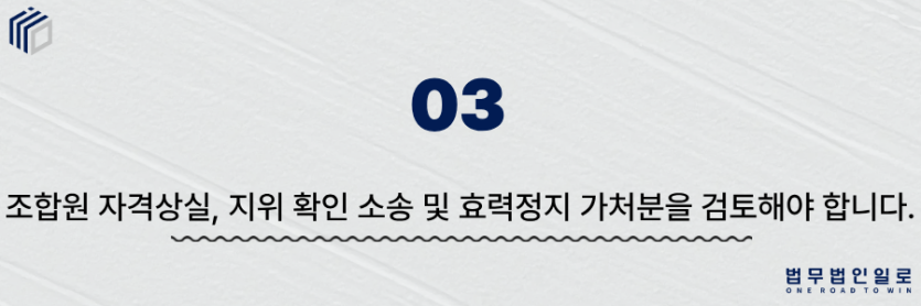 조합원 자격상실