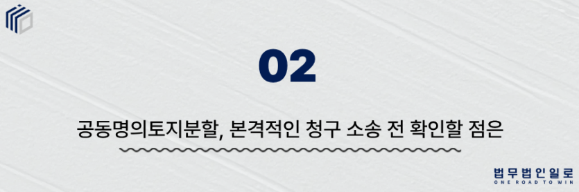 공동명의토지분할