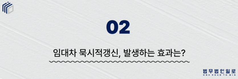 임대차 묵시적갱신