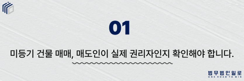 미등기 건물 매매