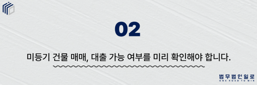 미등기 건물 매매