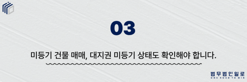 미등기 건물 매매