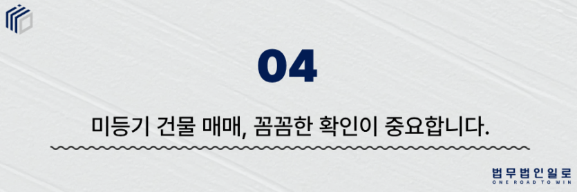 미등기 건물 매매