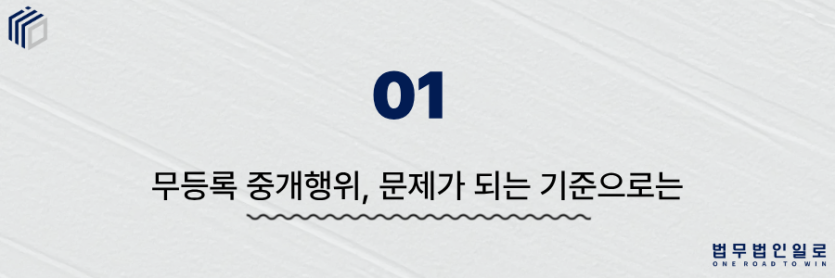 무등록 중개행위