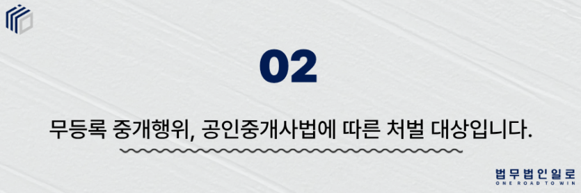 무등록 중개행위