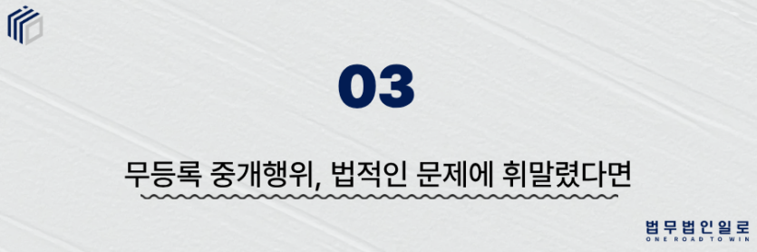 무등록 중개행위