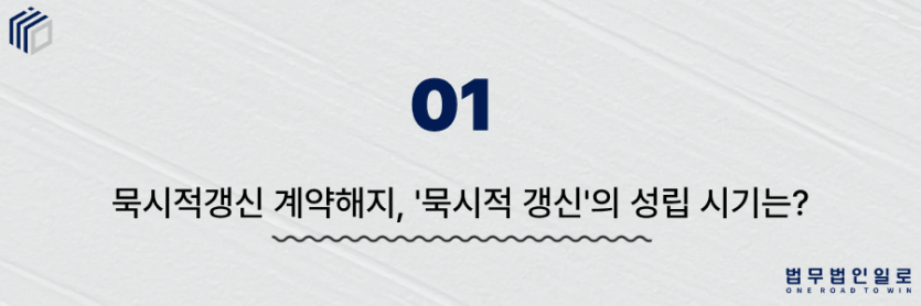 묵시적갱신 계약해지