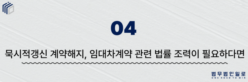 묵시적갱신 계약해지