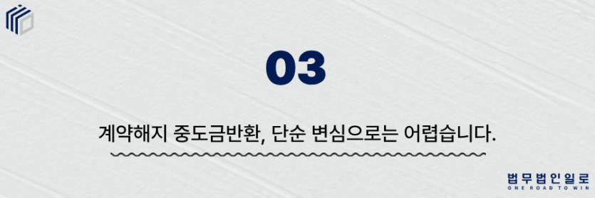 계약해지 중도금반환