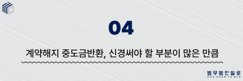 계약해지 중도금반환
