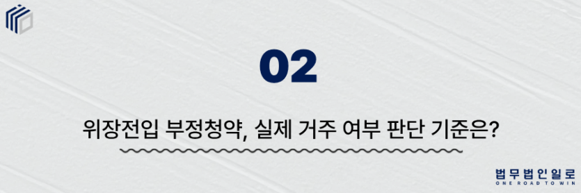 위장전입 부정청약