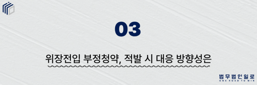 위장전입 부정청약