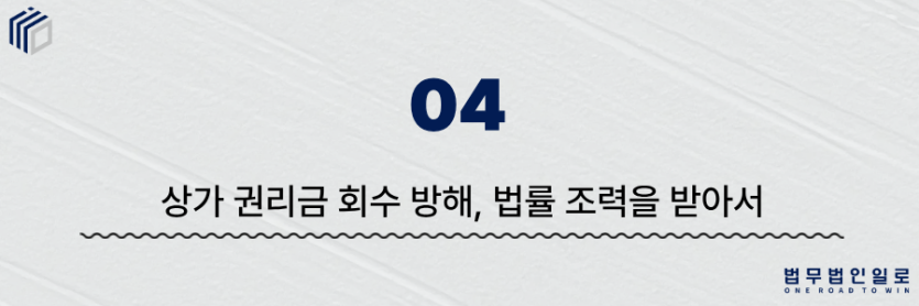상가 권리금 회수 방해