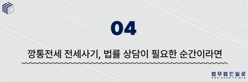 깡통전세 전세사기