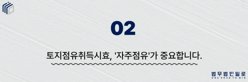 토지점유취득시효