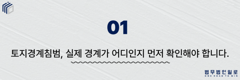 토지경계침범