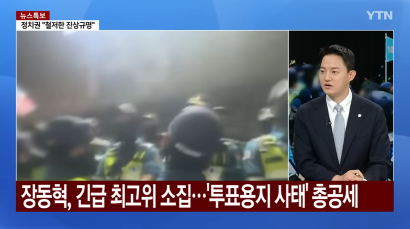 [YTN 뉴스와이드] '재선거' 요구 시위대 잠실 개표소 봉쇄 사흘째...정치권 파장은? | 정구승 변호사 관련 이미지
