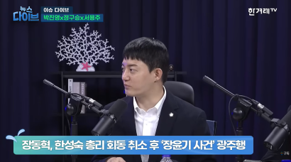 260709 한겨레TV 뉴스다이브 - 윤 ‘체포 방해’ 징역 7년 확정 外 | 정구승 변호사 관련 이미지